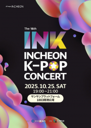 2025 仁川 INK K-POP コンサートチケットパッケージ